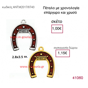 ΠΕΤΑΛΟ επάργυρο και επίχρυσο γούρι-δώρο με χρονολογία ΑΝΤ-Μ2017/8743